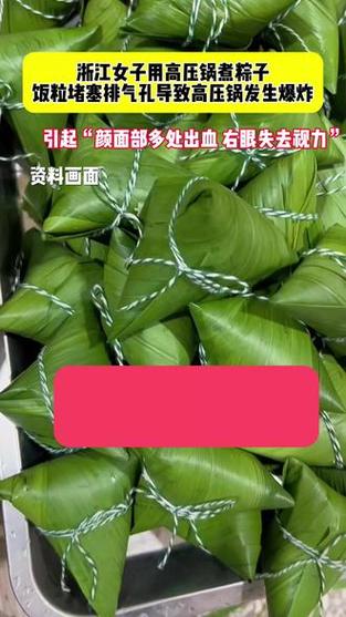白小姐四肖期中特开奖和高压锅煮粽子爆炸与高压锅煮粽子爆炸是怎么回事