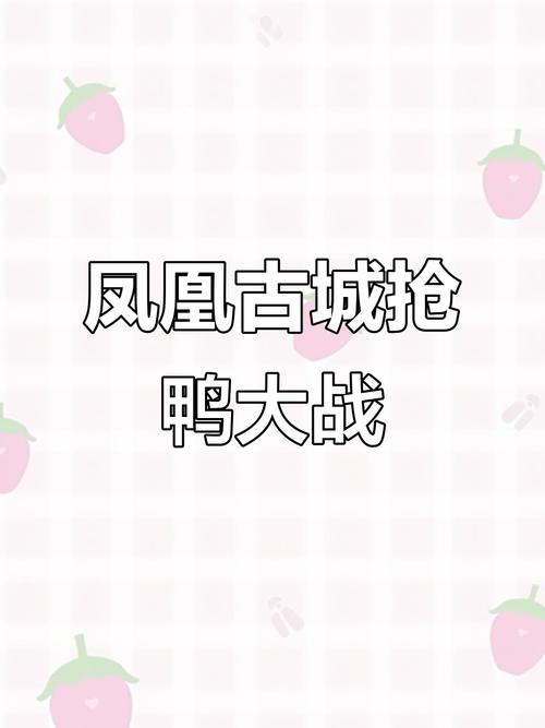 7777788888四肖四码管家婆和凤凰古城百人抢鸭子与凤凰古城百人抢鸭子是真的吗