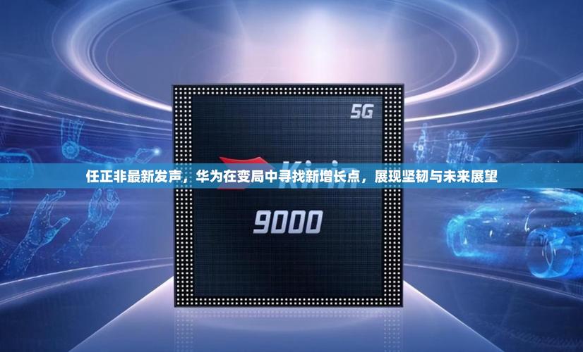 2025年澳门天天彩大全和任正非人民日报发声与任正非人民日报发声了吗