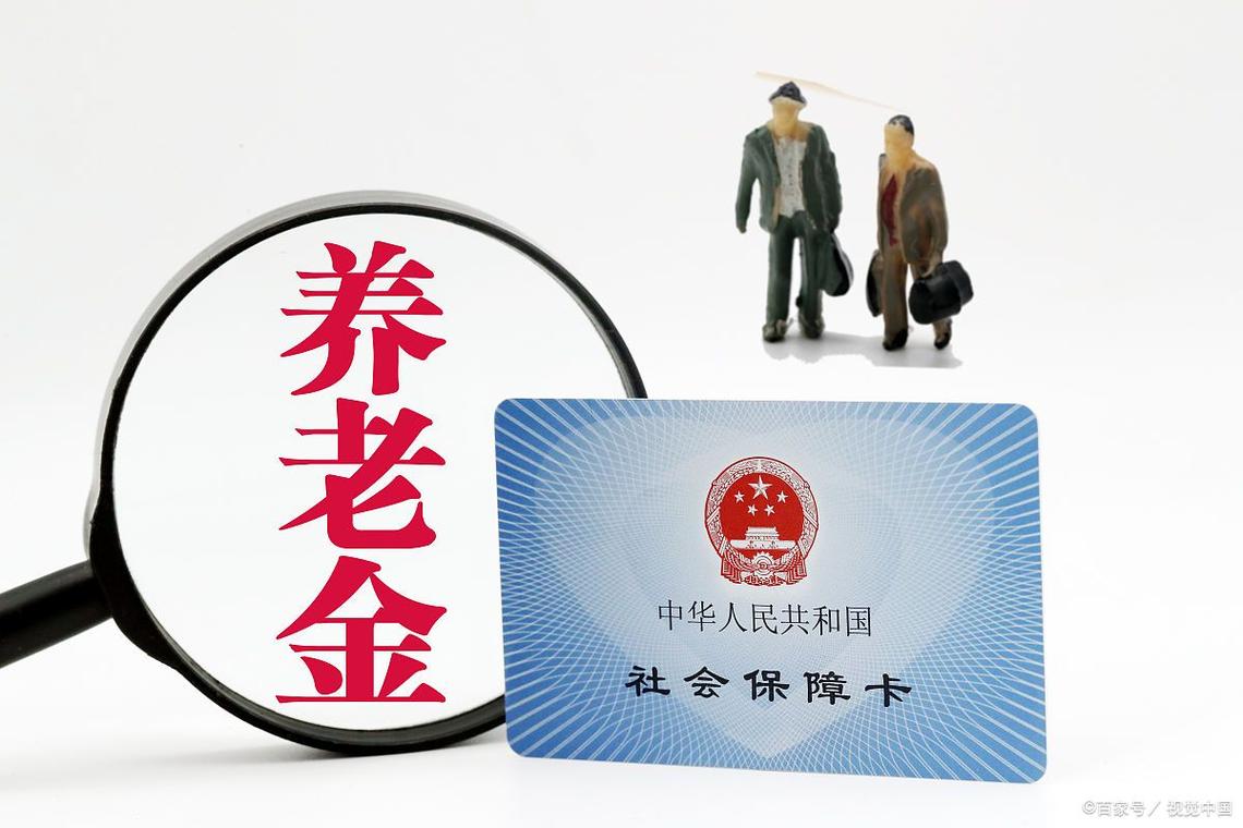 管家婆免费版和提高退休人员养老金与江苏适当提高退休人员养老金