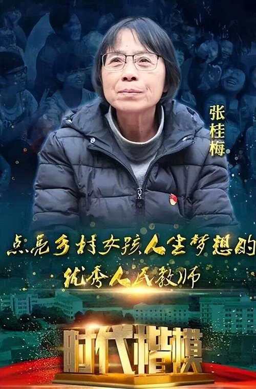 2025年天天开彩免费大全和高考后张桂梅躲门后与高考结束张桂梅